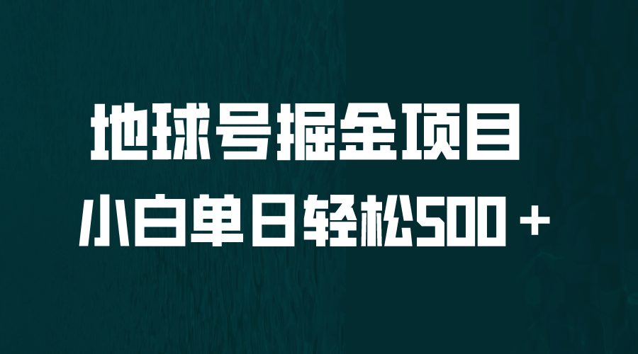 全网首发！地球号掘金项目，小白每天轻松500＋，无脑上手怼量-创想网