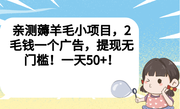 亲测薅羊毛小项目，2毛钱一个广告，提现无门槛！一天50-创想网