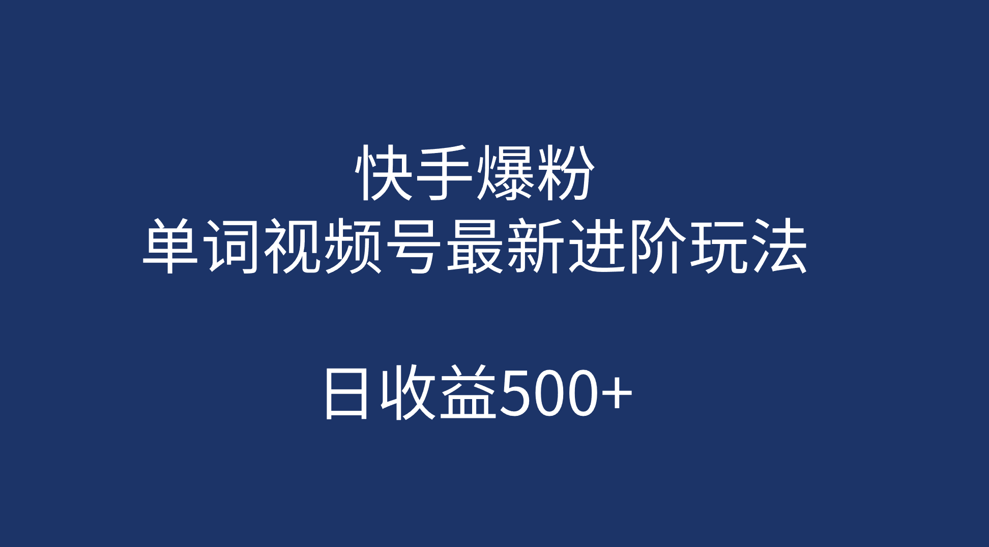 快手爆粉，单词视频号最新进阶玩法，日收益500 （教程 素材）-创想网
