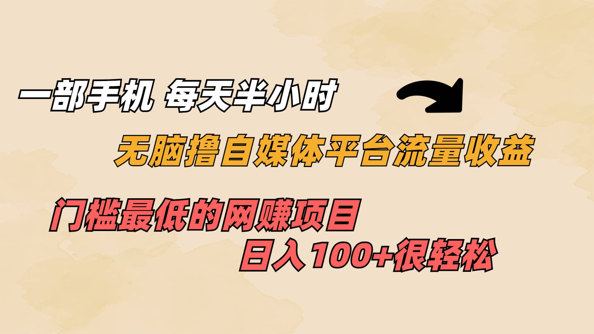一部手机 每天半小时 无脑撸自媒体平台流量收益 门槛最低 日入100-创想网