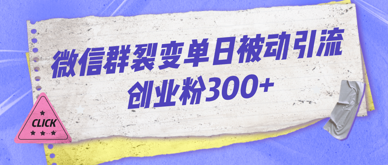 微信群裂变单日被动引流创业粉300-创想网