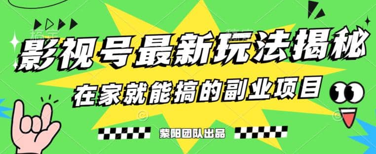 月变现6000 ，影视号最新玩法，0粉就能直接实操【揭秘】-创想网