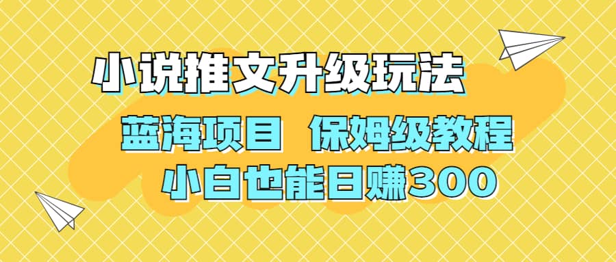 利用AI作图撸小说推文 升级玩法 蓝海项目 保姆级教程 小白也能日赚300-创想网
