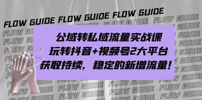 公域转私域流量实战课，玩转抖音 视频号2大平台，获取持续，稳定的新增流量-创想网
