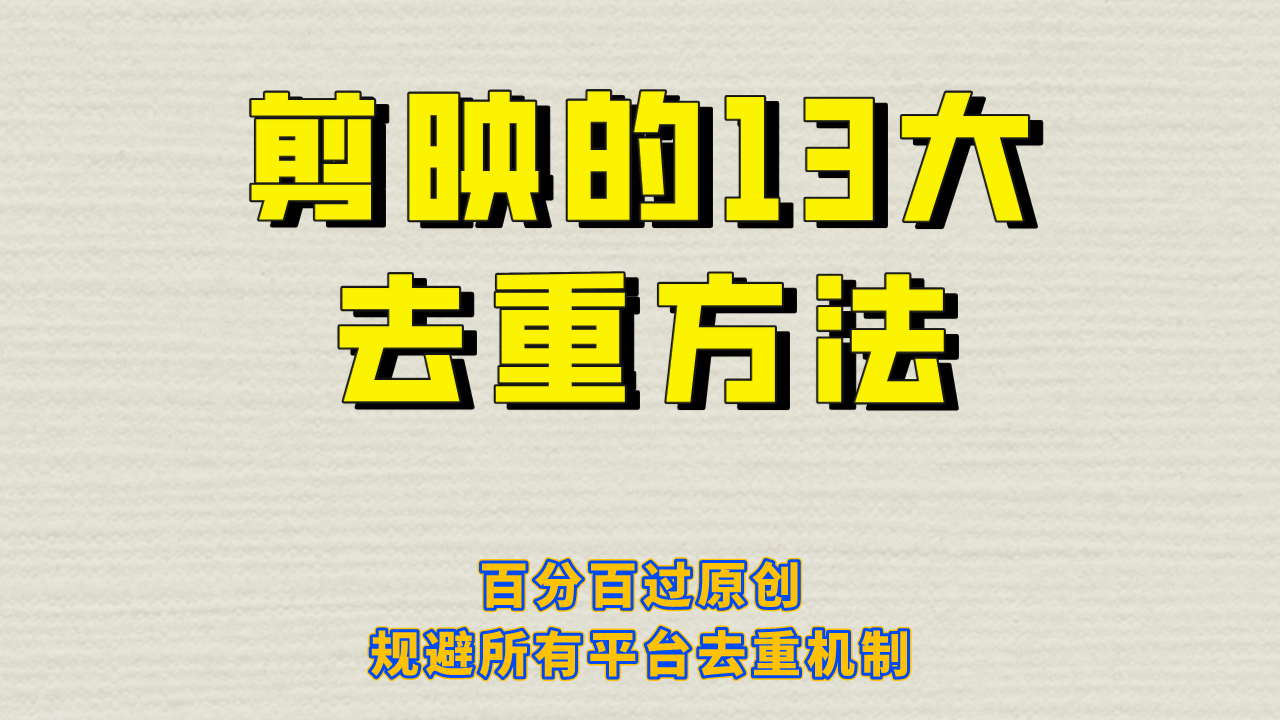 剪映的13大去重方式，百分百过原创，可以规避所有平台的去重机制-创想网