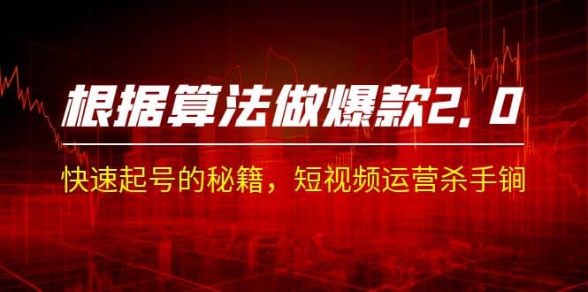 某收费课程《根据-算法做爆款 2.0》快速起号的秘籍，短视频运营杀手锏-创想网
