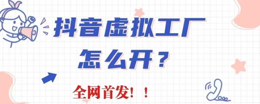 抖音虚拟工厂项目，全新赛道，无需出镜，冷门暴力，30天带货40w 【揭秘】-创想网