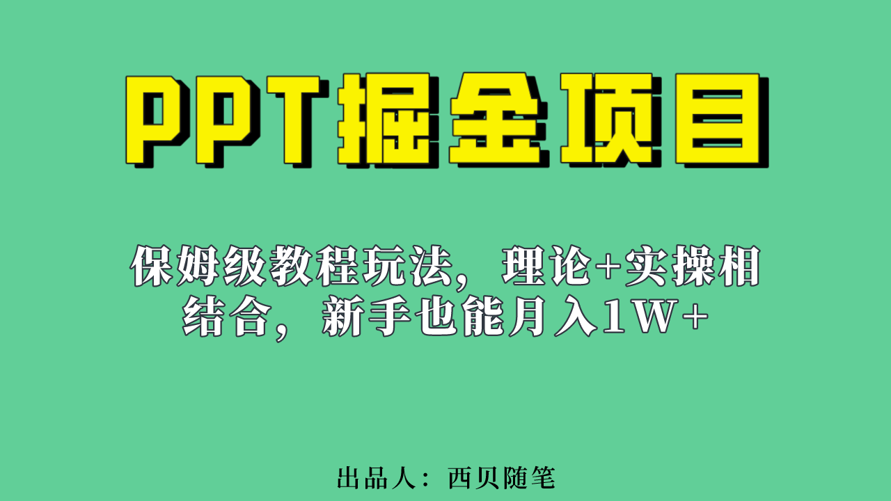 新手也能月入1w的PPT掘金项目玩法（实操保姆级教程教程 百G素材）-创想网