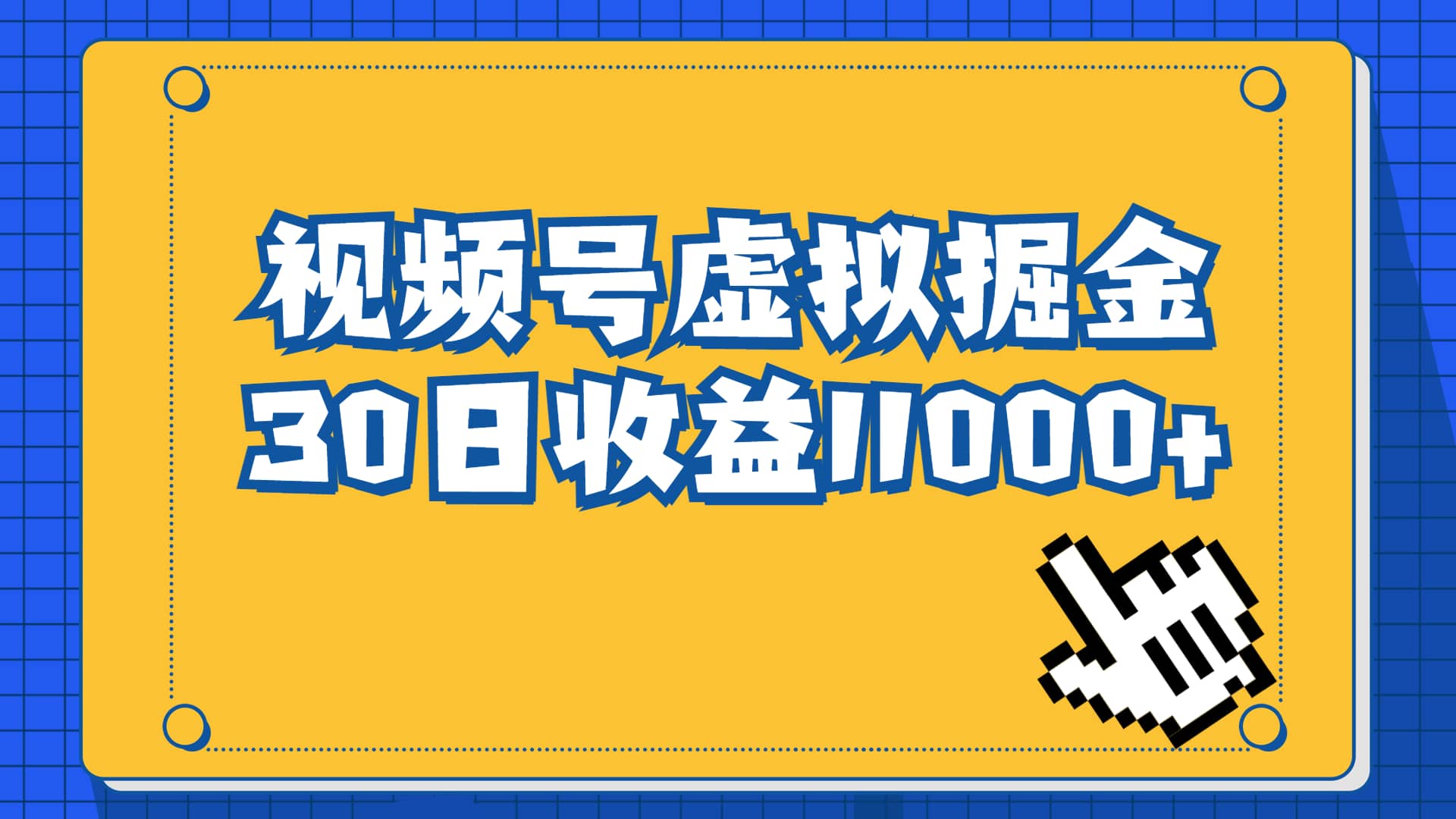 视频号虚拟资源掘金，0成本变现，一单69元，单月收益1.1w-创想网