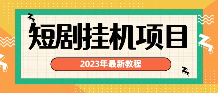 2023年最新短剧挂机项目：最新风口暴利变现项目-创想网