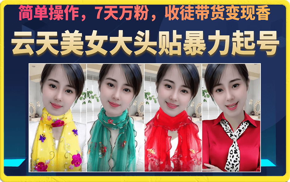 美女大头贴暴力起号教学，简单操作，7天万粉，收徒带货变现香-创想网
