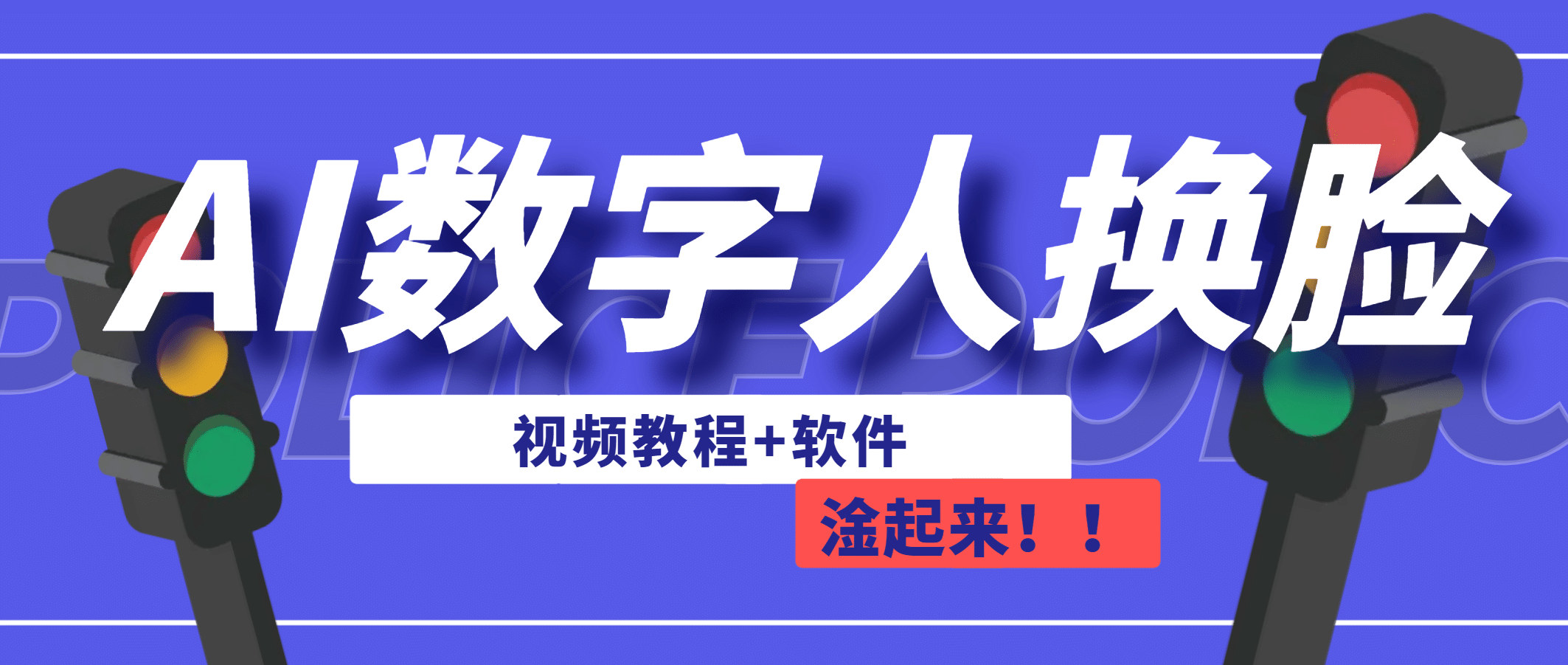 AI数字人换脸，可做直播（教程 软件）-创想网