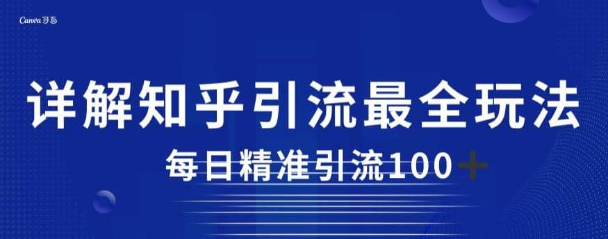 详解知乎引流最全玩法，每日精准引流100 【揭秘】-创想网
