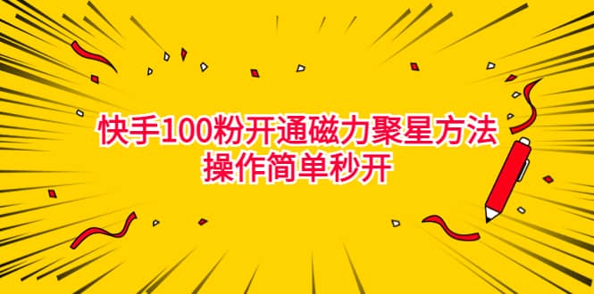 最新外面收费398的快手100粉开通磁力聚星方法操作简单秒开-创想网