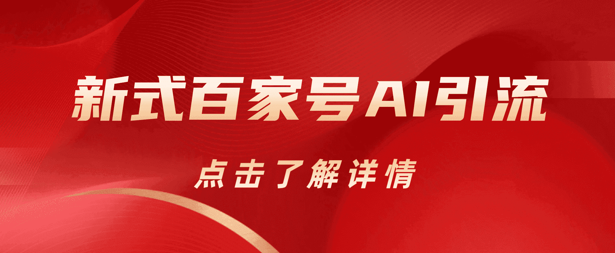 新式百家号AI引流，实测日引流200 ，VX都频繁了-创想网
