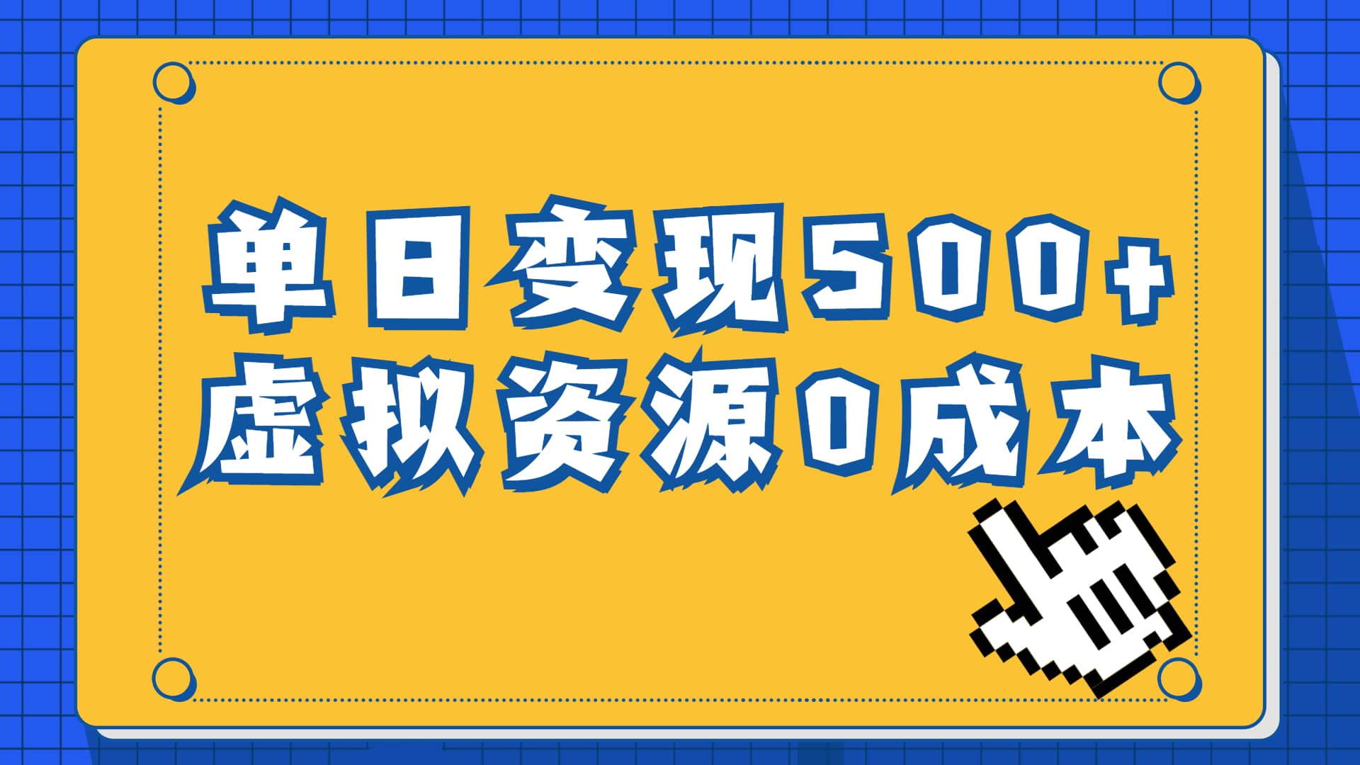 一单29.9元，通过育儿纪录片单日变现500 ，一部手机即可操作，0成本变现-创想网