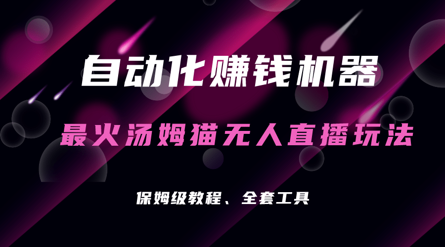 自动化赚钱机器，汤姆猫无人直播玩法，每日躺赚3位数-创想网