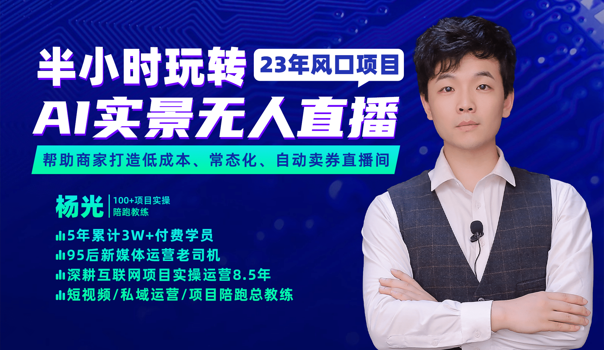 2023年风口项目，半小时玩转AI实景无人直播-创想网