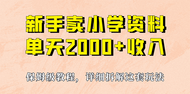 我如何通过卖小学资料，实现单天2000 ，实操项目，保姆级教程 资料 工具-创想网