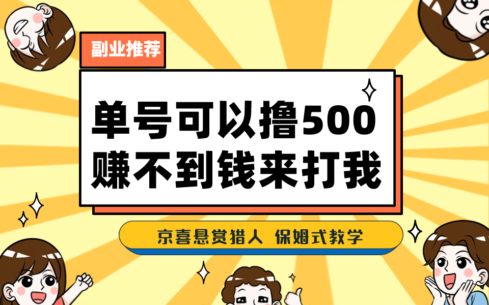 一号撸500，最新拉新app！赚不到钱你来打我！京喜最强悬赏猎人！保姆式教学-创想网