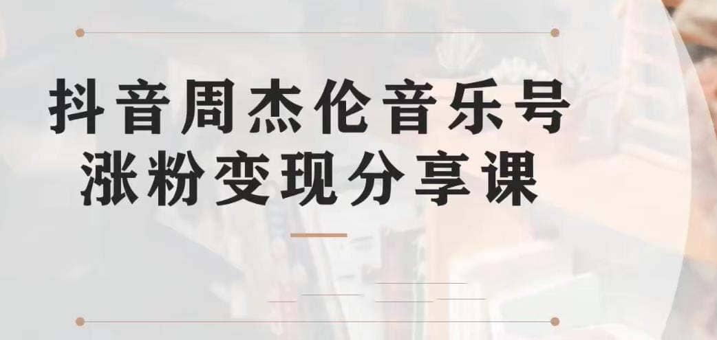 副业拆解：抖音杰伦音乐号涨粉变现项目 视频版一条龙实操玩法（教程 素材）-创想网