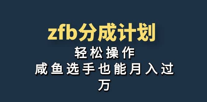 独家首发！zfb分成计划，轻松操作，咸鱼选手也能月入过万-创想网