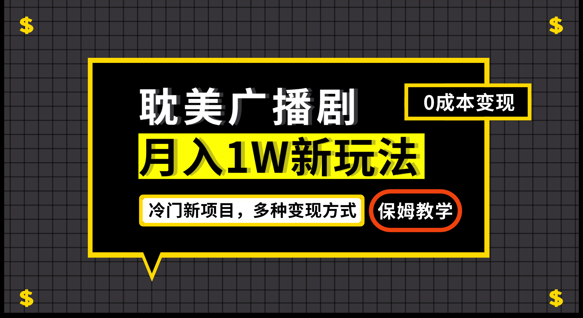 月入过万新玩法，耽美广播剧，变现简单粗暴有手就会-创想网