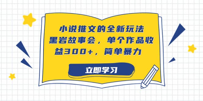 小说推文的全新玩法，黑岩故事会，单个作品收益300 ，简单暴力-创想网