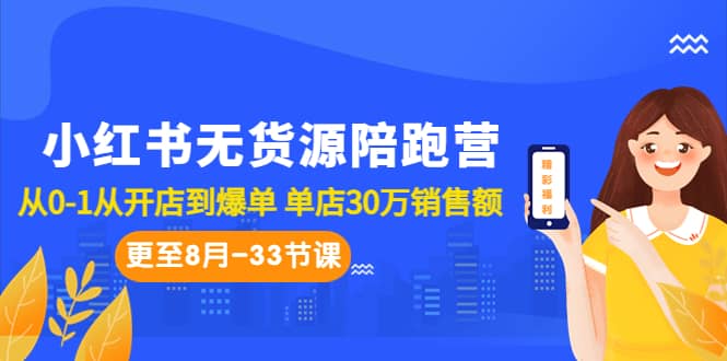 小红书无货源陪跑营：从0-1从开店到爆单 单店30万销售额（更至8月-33节课）-创想网