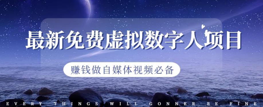 最新免费虚拟数字人项目，赚钱做自媒体视频必备【揭秘】-创想网