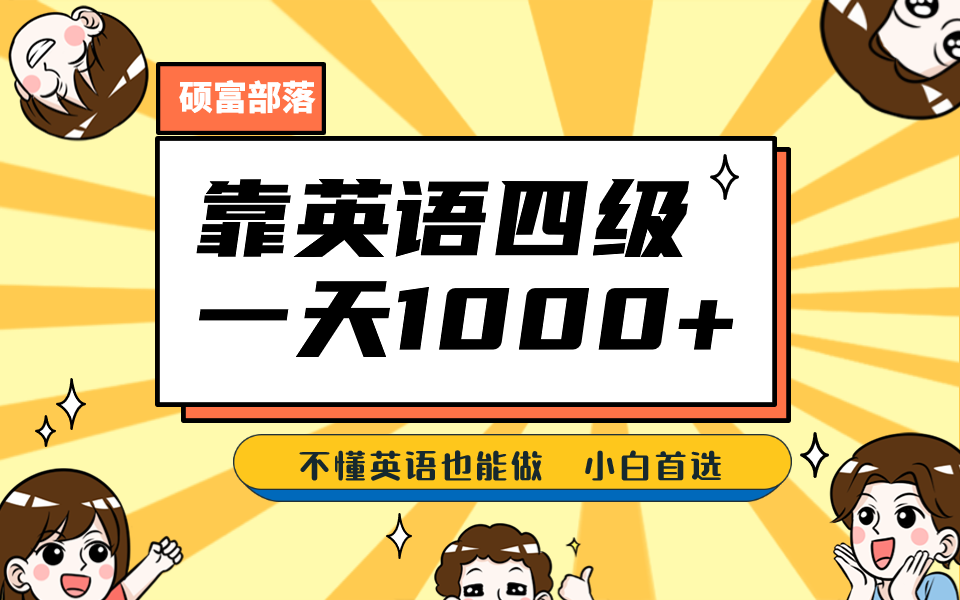 靠英语四级，一天1000 不懂英语也能做，小白保姆式教学 (附:1800G资料）-创想网