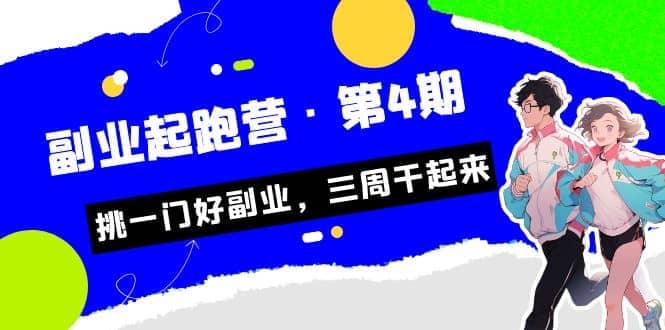 拼多多·单品爆款班，一个拼多多超级爆款养一个团队（5节直播课）-创想网