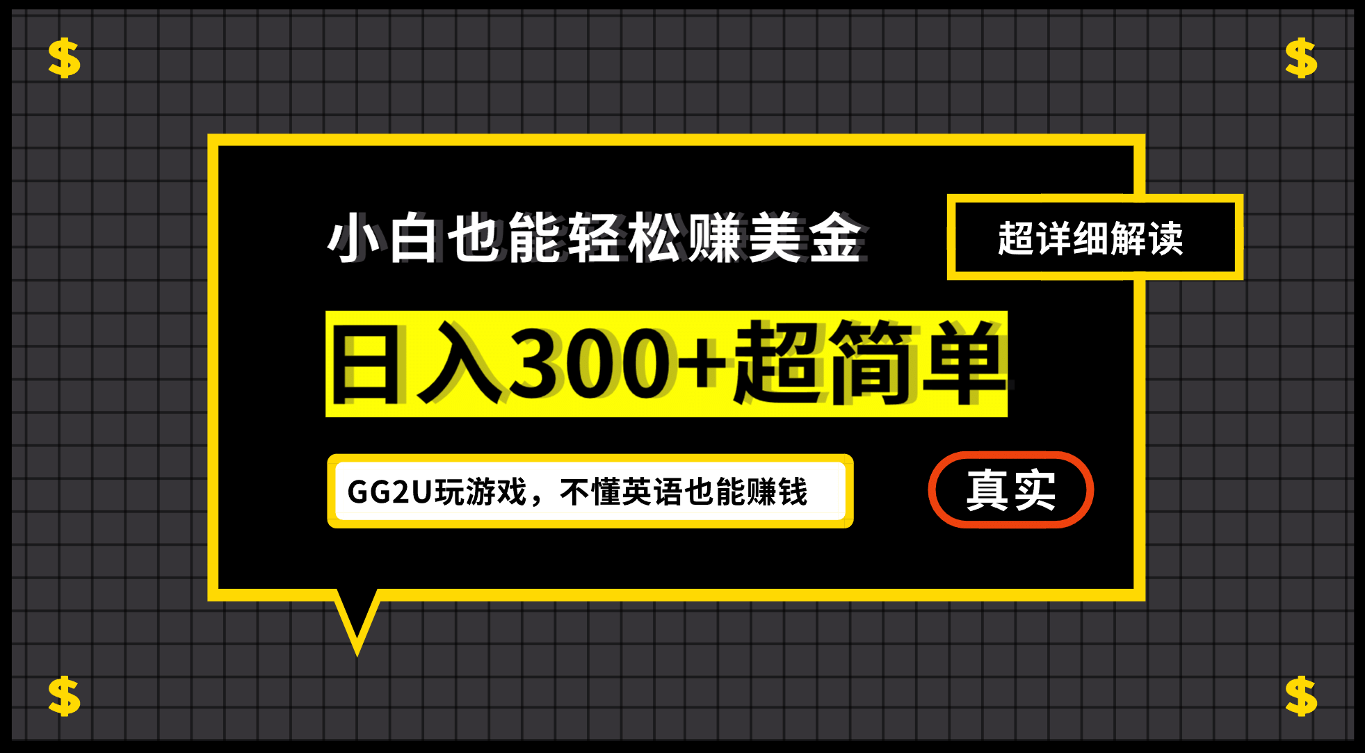 小白一周到手300刀，GG2U玩游戏赚美金，不懂英语也能赚钱-创想网