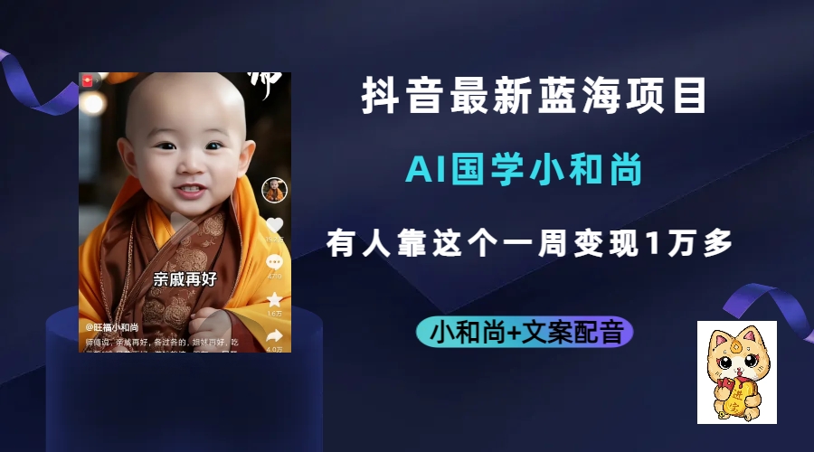 抖音最新蓝海项目，AI国学小和尚，有人靠这个一周变现1万多-创想网