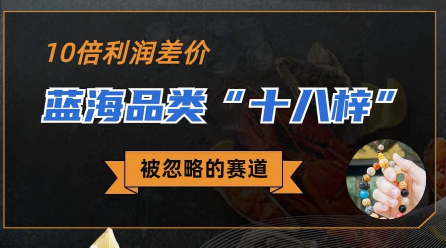 被忽略的蓝海品类“十八籽”，10倍的利润差价，同行一天几十单-创想网