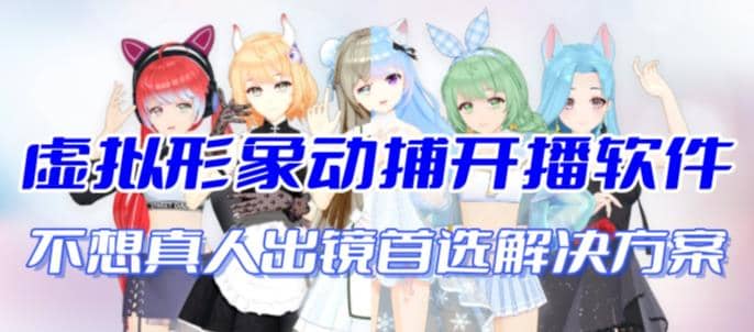 首款AI视频动捕虚拟辅助直播产品【不想真人出镜就用虚拟形象替代】-创想网