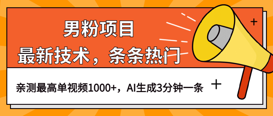 男粉项目，最新技术视频条条热门，一条作品1000 AI生成3分钟一条-创想网