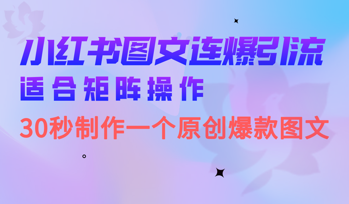 小红书图文连爆技巧 适合矩阵操作 30秒制作一个原创图文-创想网