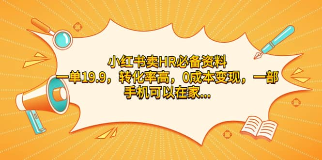 小红书卖HR必备资料，一单19.9，转化率高，0成本变现，一部手机可以在家操作-创想网