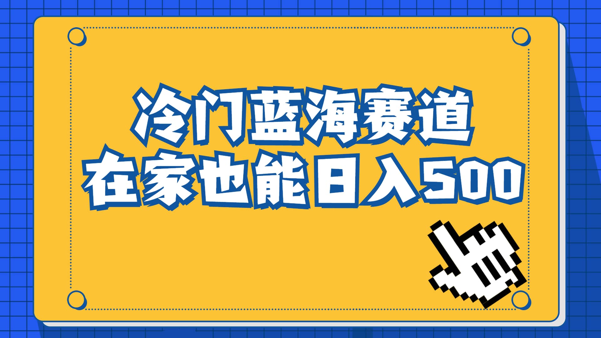 冷门蓝海赛道，卖软件安装包居然也能日入500 长期稳定项目，适合小白0基础-创想网