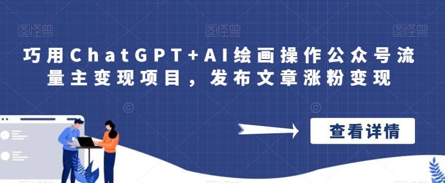 巧用ChatGPT AI绘画操作公众号流量主变现项目，发布文章涨粉变现-创想网
