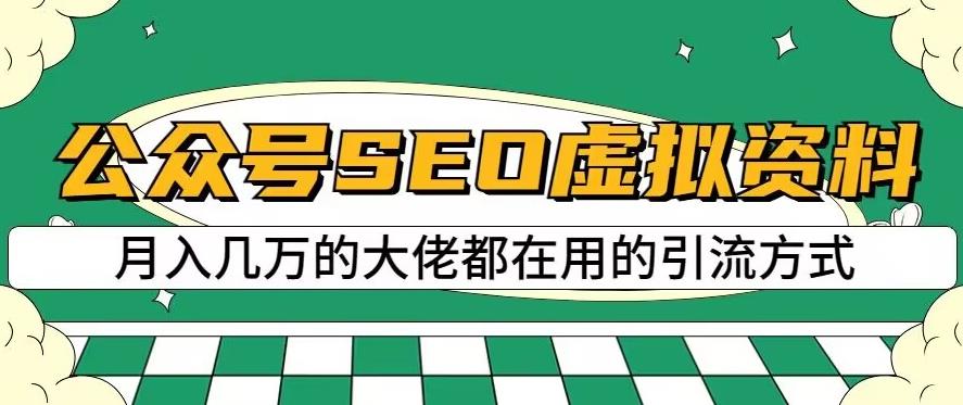 公众号SEO虚拟资料，操作简单，日入500 ，可批量操作【揭秘】-创想网