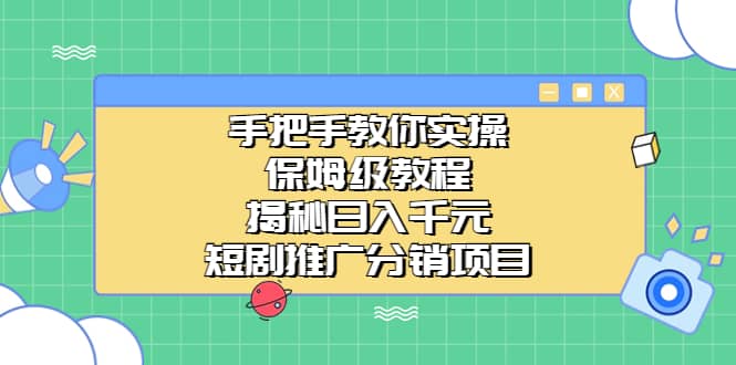手把手教你实操！保姆级教程揭秘日入千元的短剧推广分销项目-创想网