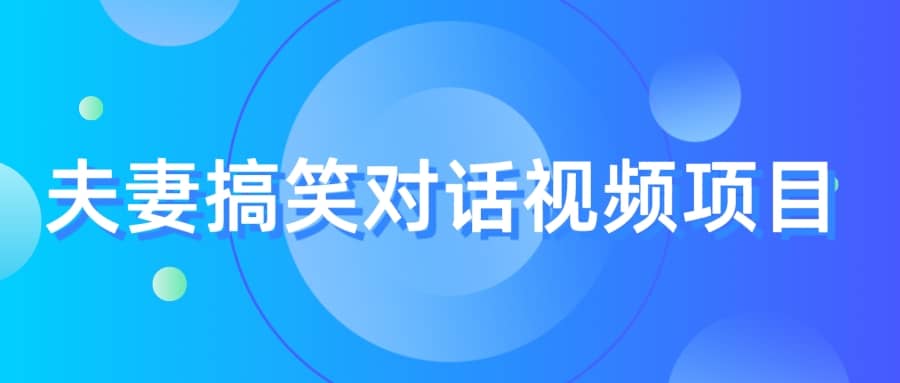 最冷门，最暴利的全新玩法，夫妻搞笑视频项目，虚拟资源一月变现10w-创想网