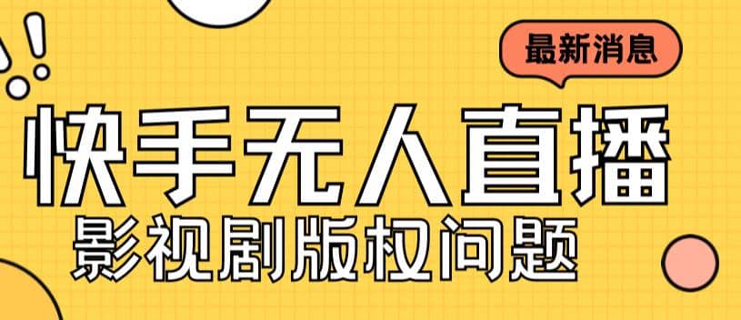 外面卖课3999元快手无人直播播剧教程，快手无人直播播剧版权问题-创想网