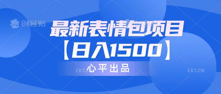 最新表情包项目：日入1500 （教程 文案 素材）-创想网