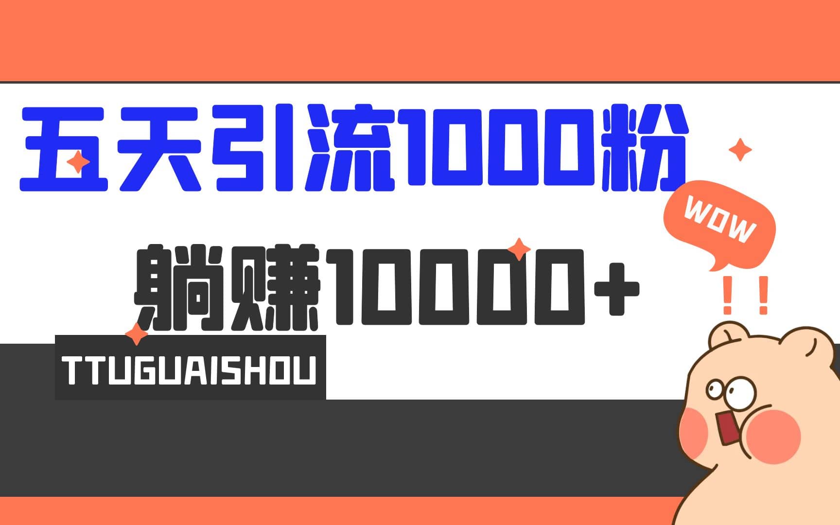 5天引流1000 ，赚了1w-创想网