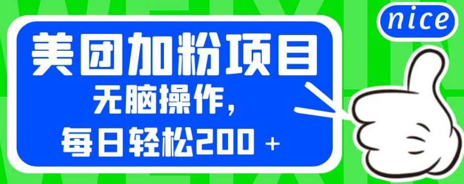 外面卖980的美团加粉项目，无脑操作，每日轻松200＋【揭秘】-创想网