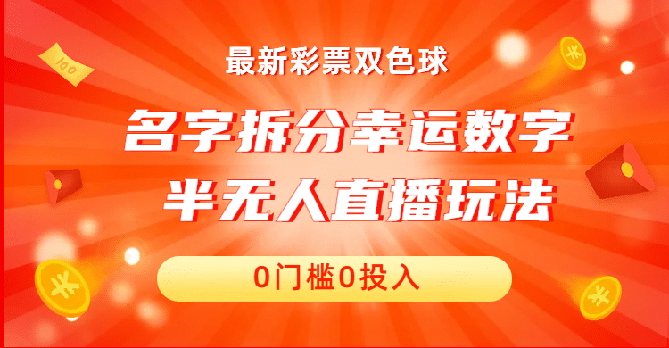 名字拆分幸运数字半无人直播项目零门槛、零投入，保姆级教程、小白首选-创想网