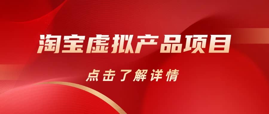 淘宝虚拟产品项目（长期养老项目新手小白也可操作）【揭秘】【更新】-创想网